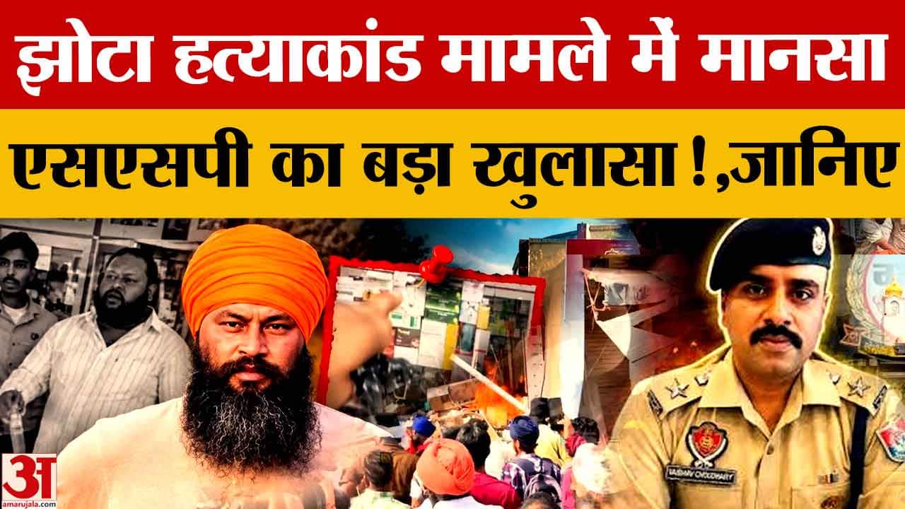 मानसा झोटा हत्याकांड: पंजाब बंद के दौरान धार्मिक भावनाएं भड़काने और तोड़फोड़ पर केस दर्ज