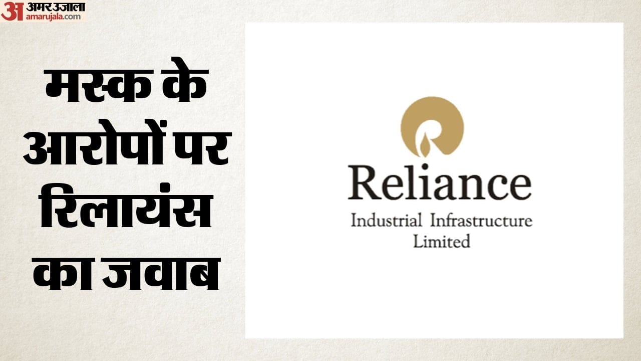 मस्क के आरोपों पर रिलायंस का जवाब