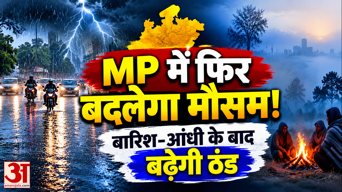 मध्य प्रदेश में अगले 4 दिन आंधी-बारिश के आसार, 20 अक्टूबर के बाद बढ़ेगी रात में ठंड