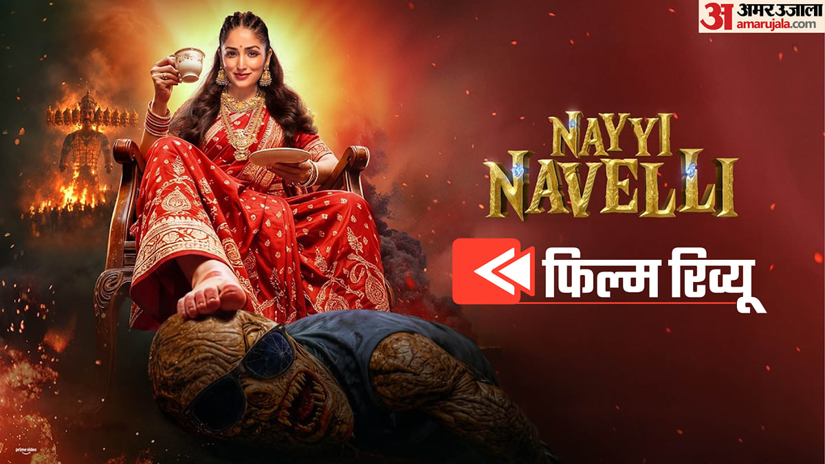 Nayyi Navelli Review: अवस्थी परिवार की मुसीबत बने ‘डायन’ बहू के कदम, यामी का अभिनय अच्छा फिर कहां फिसली फिल्म?