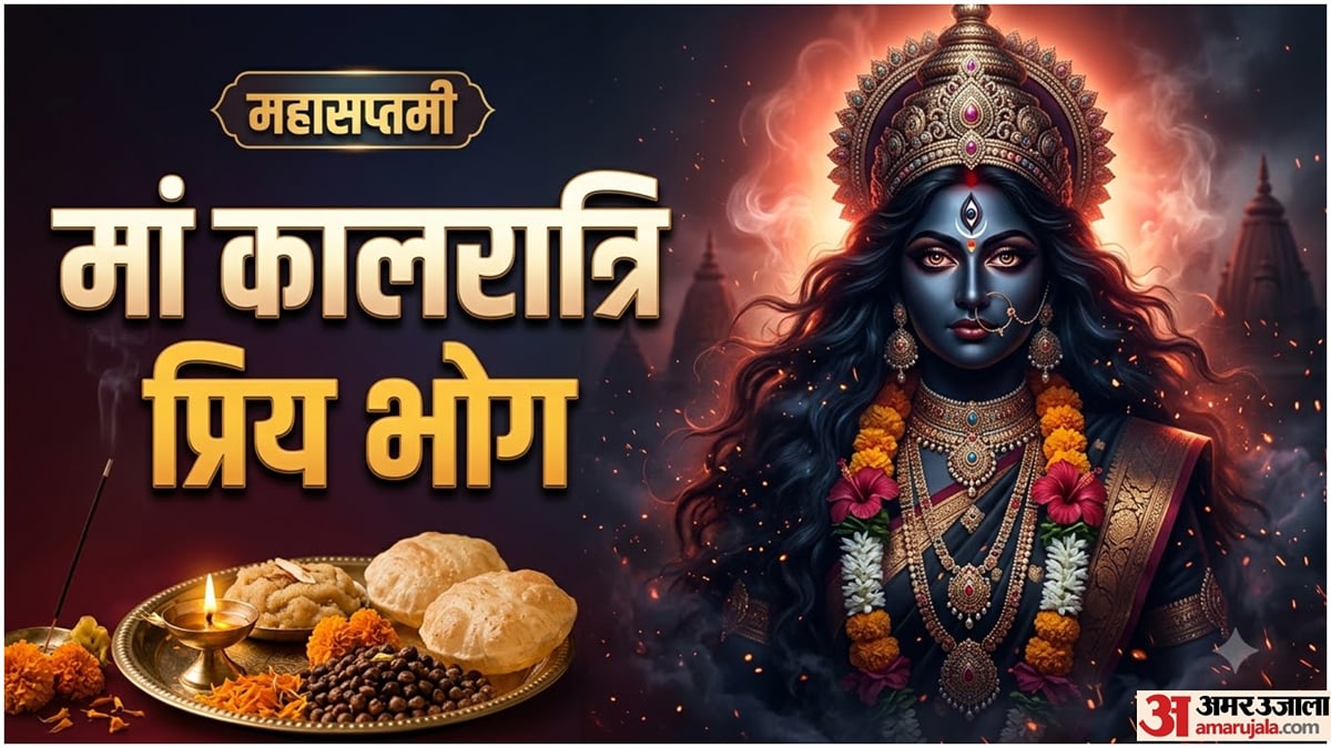 महासप्तमी 2026: मां कालरात्रि को लगाएं इन खास पकवानों का भोग, जानें आसान रेसिपी