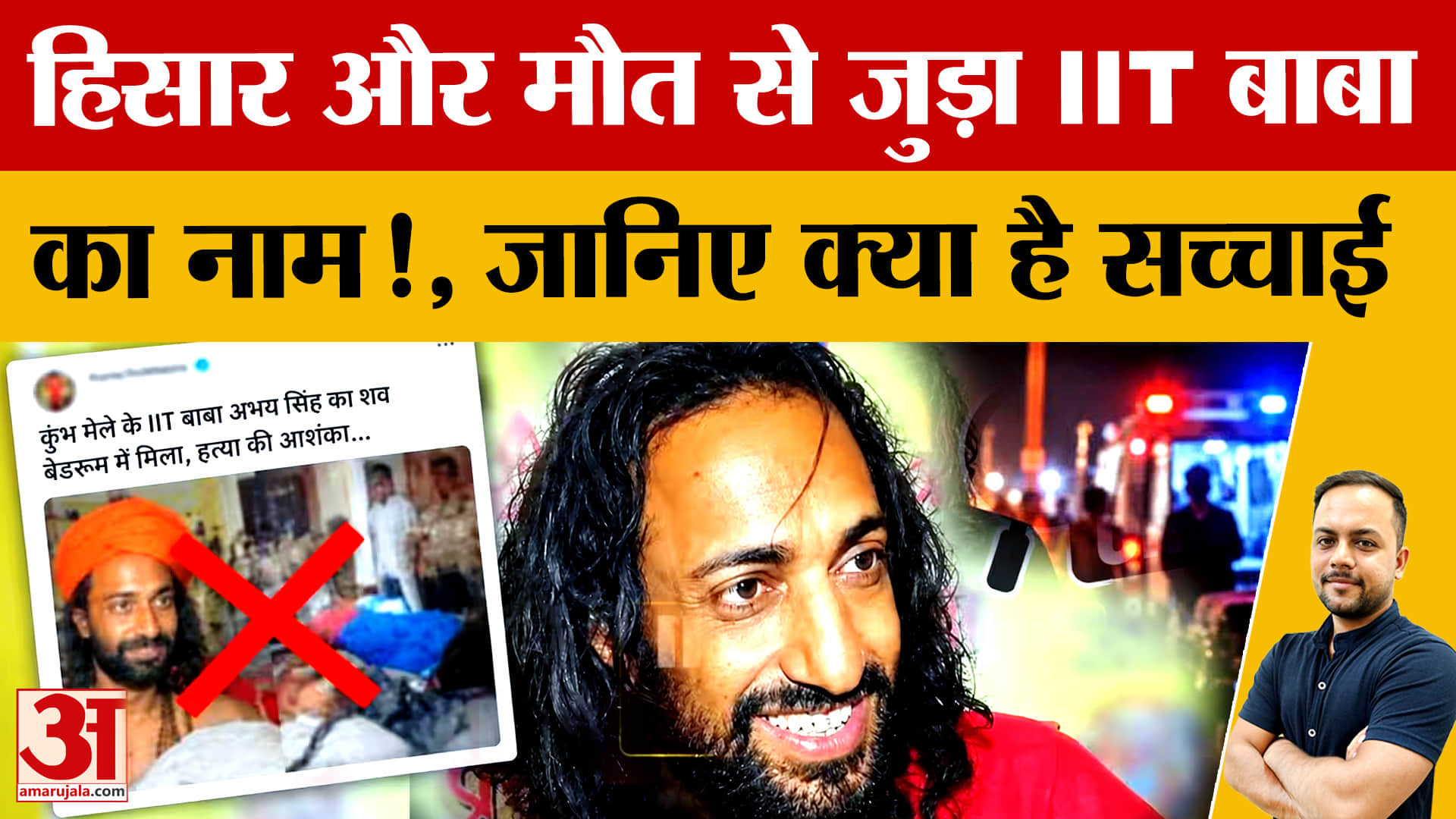 आईआईटियन बाबा की मौत की खबर निकली अफवाह, हिसार पुलिस ने बताई सच्चाई