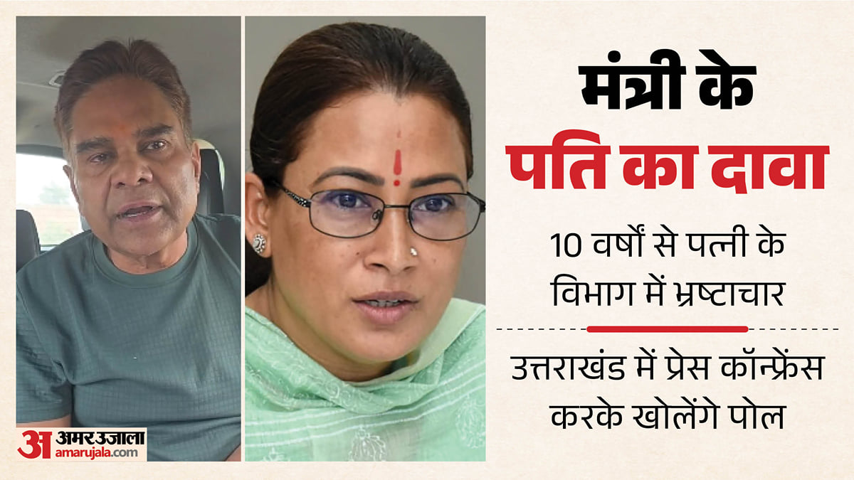 मंत्री रेखा आर्या के पति का बड़ा आरोप: भ्रष्टाचार से 210 करोड़ की कथित अवैध संपत्ति अर्जित की, जांच की मांग की