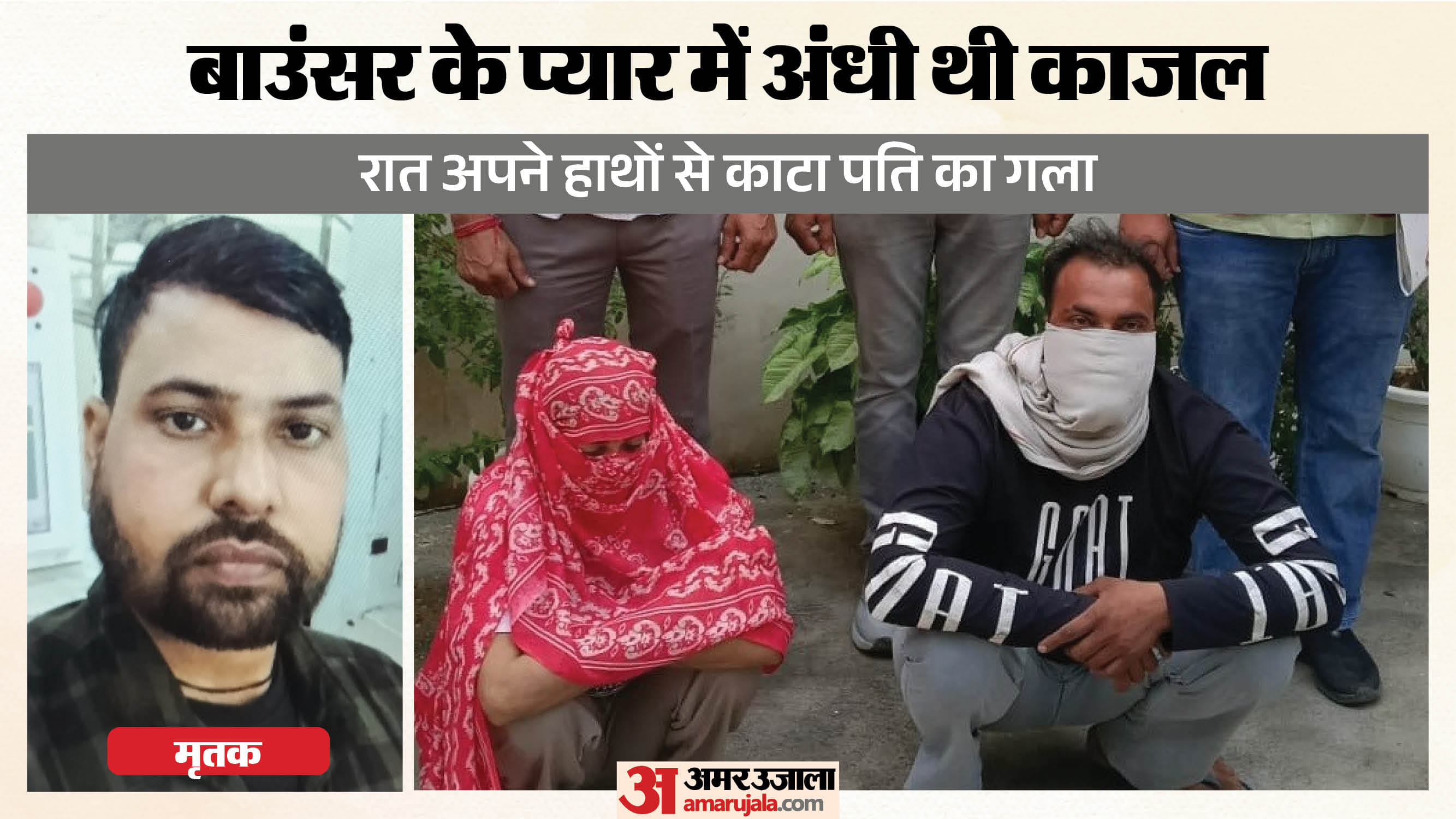 पत्नी के चाकू से काटा पति का गला, साजिश में प्रेमी भी साथ