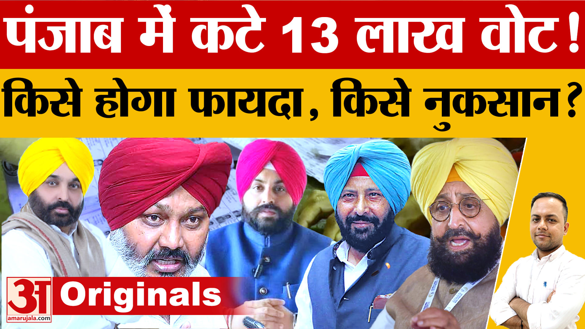 पंजाब में SIR के बाद 13.60 लाख वोट घटे, 117 विधानसभा सीटों पर बदलेंगे सियासी समीकरण