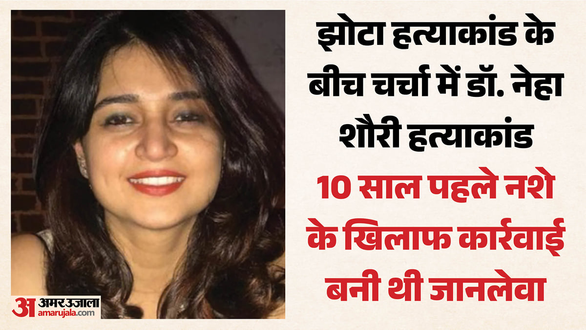 एक थी डॉ. नेहा शौरी: नशीली दवाओं पर कार्रवाई करने वाली अधिकारी, जिसने दस साल पहले जान देकर चुकाई थी कीमत