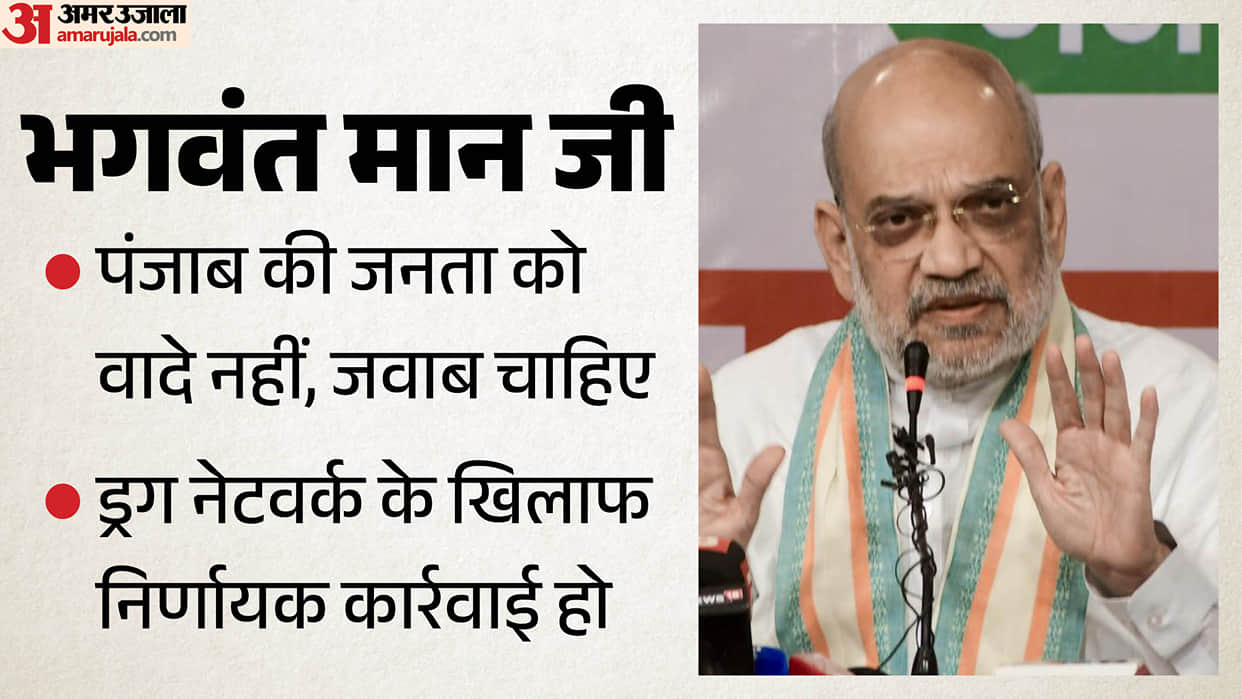 Home Minister Amit Shah raises question on drug issue in Punjab Bhagwant mann