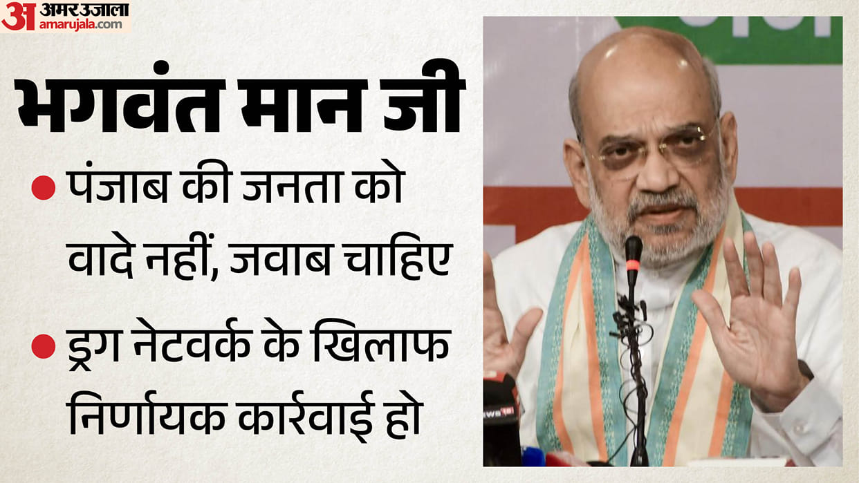 Home Minister Amit Shah raises question on drug issue in Punjab Bhagwant mann