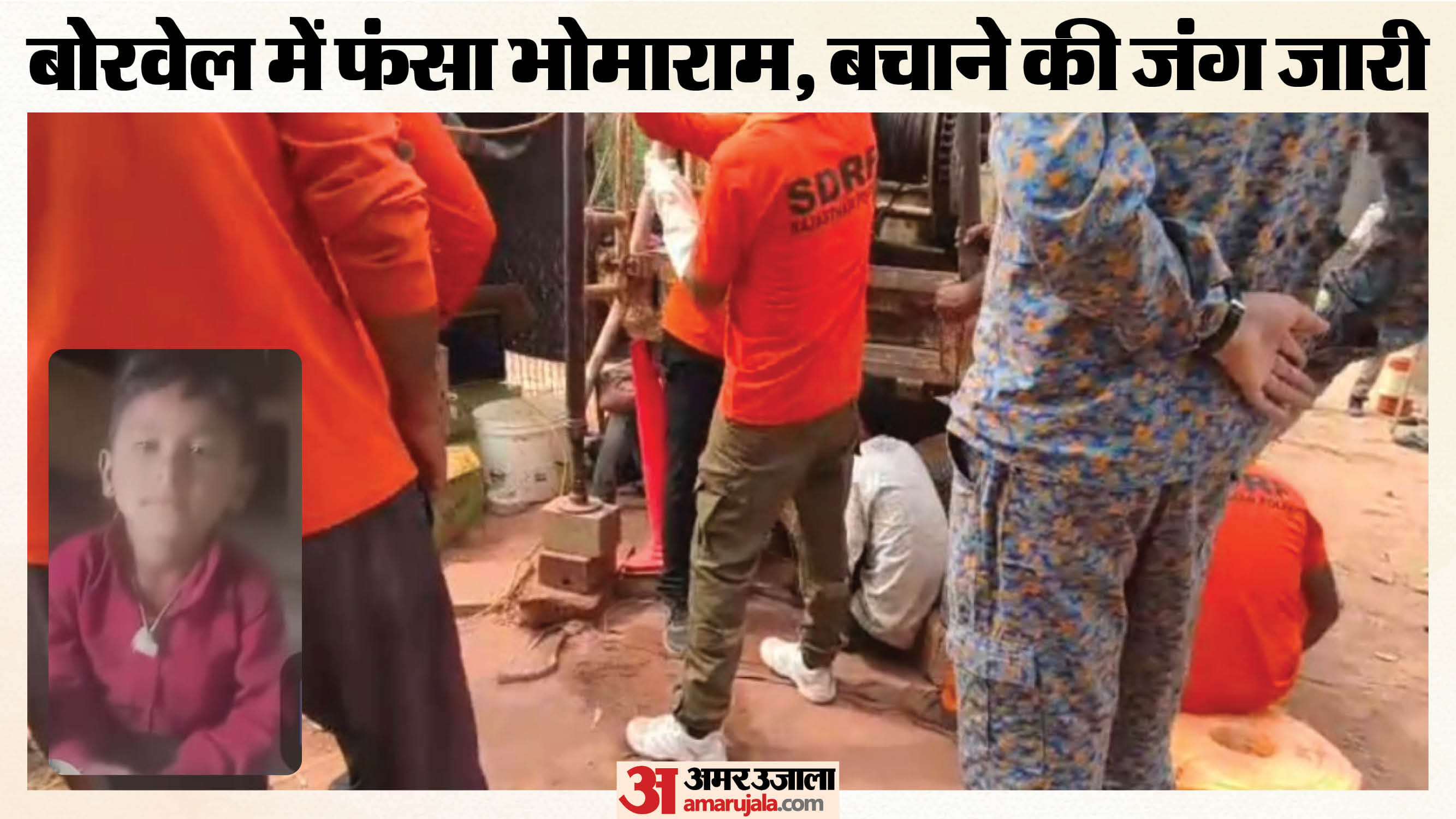 बोरवेल में फंसे मासूम को बचाने की जंग जारी