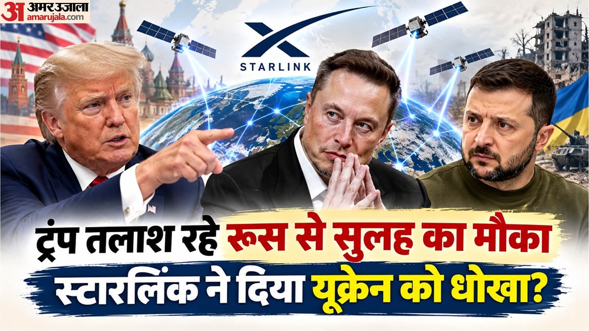 एक्सप्लेनर: क्या अमेरिकी सेना के नियंत्रण में मस्क का स्टारलिंक; युद्ध में उलझे यूक्रेन का इंटरनेट कैसे रोका?