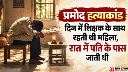 शिक्षक हत्याकांड का खुलासा