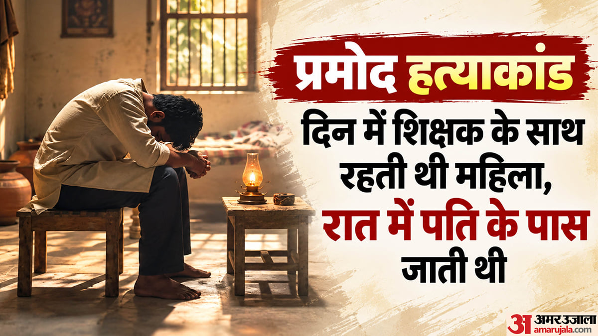 बेटे संग मिलकर हत्या की: लिव इन में रह रही महिला ने किया था दिव्यांग शिक्षक का कत्ल, सात साल से रह रही थी साथ