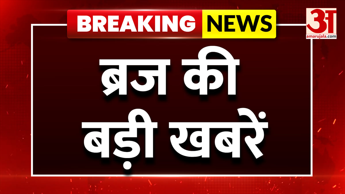 देखिए ब्रज क्षेत्र की हर बड़ी खबर, अमर उजाला पर ताजा अपडेट