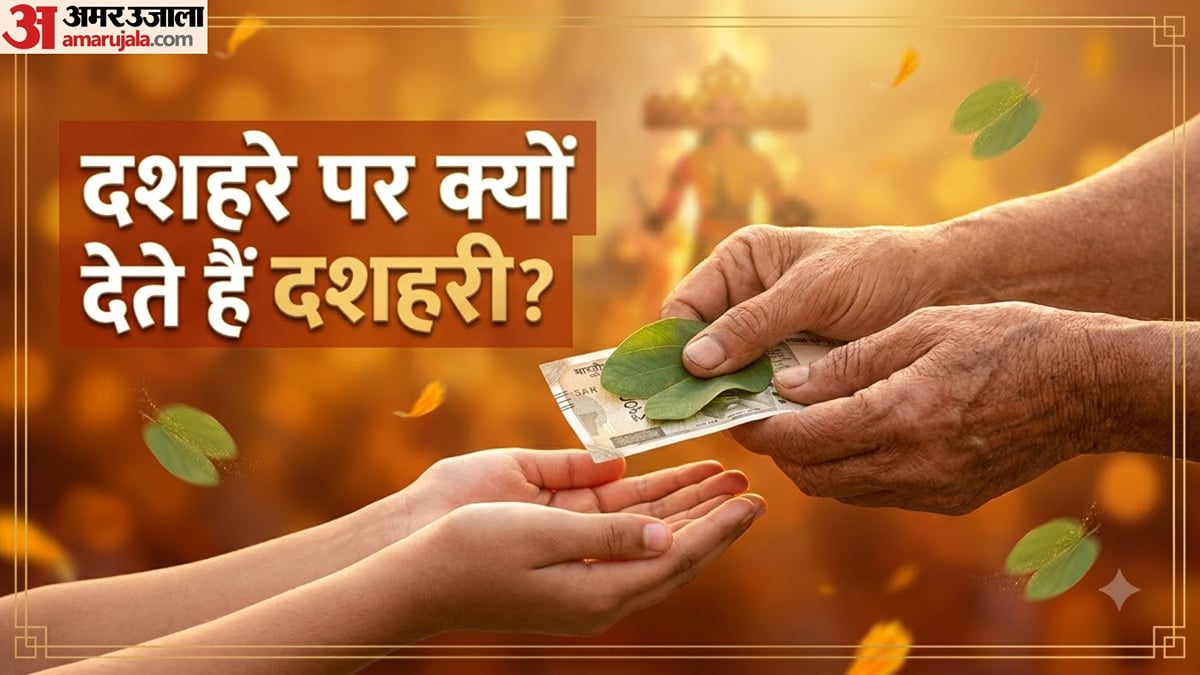 विजयादशमी 2026: दशहरे पर क्या होती है दशहरी देने की परंपरा? जानिए इसका महत्व