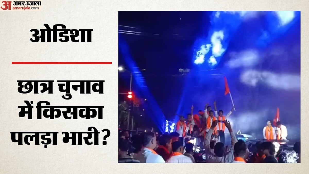 दिल्ली के बाद ओडिशा में भी एबीवीपी का दबदबा: अध्यक्ष से महासचिव तक कितने उम्मीदवारों जीते? अमित शाह ने दी बधाई