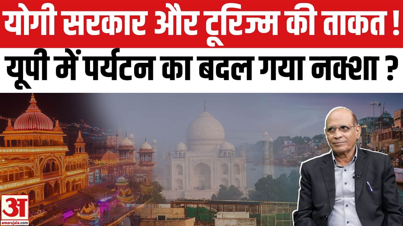 UP Tourism: राम मंदिर से काशी तक, कैसे बदल रहा है यूपी का टूरिज्म और होटल कारोबार?