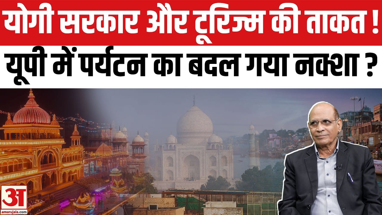 UP Tourism: राम मंदिर से काशी तक, कैसे बदल रहा है यूपी का टूरिज्म और होटल कारोबार?