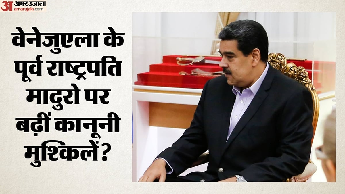 मादुरो ने यातना के आरोपों को बताया झूठा: पत्नी के साथ अमेरिकी अदालत में पेश; क्या दलील दी और क्या होगा आगे?