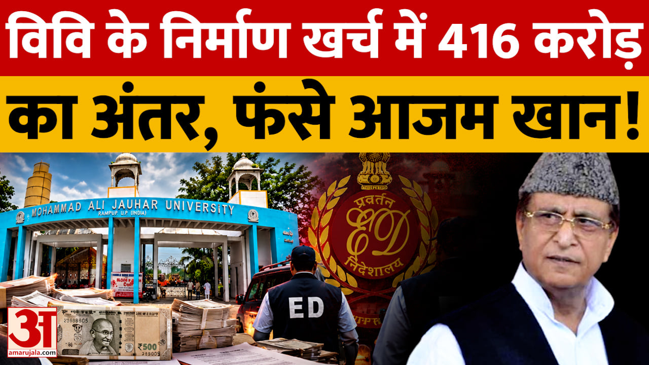 Discrepancy of ₹416 crore in university construction costs; Azam Khan in trouble!