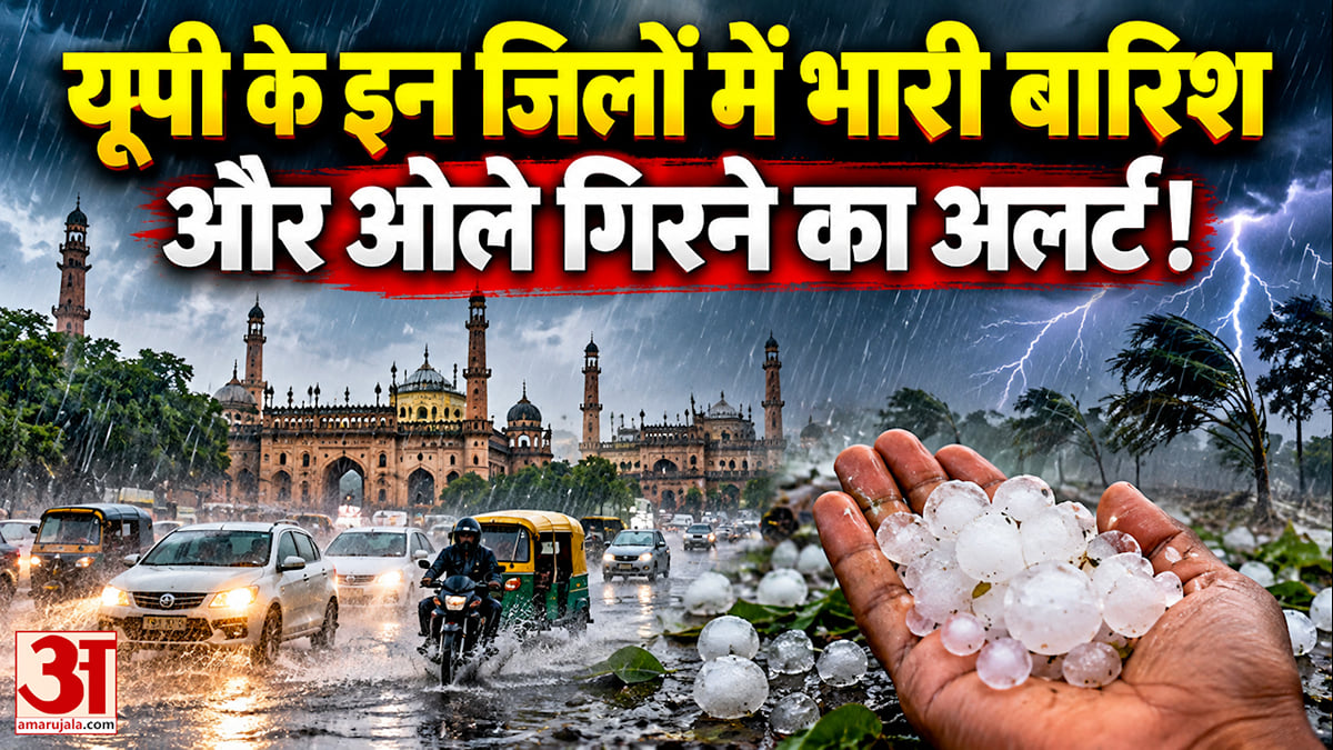 यूपी के इन जिलों में भारी बारिश और ओले गिरने का अलर्ट!