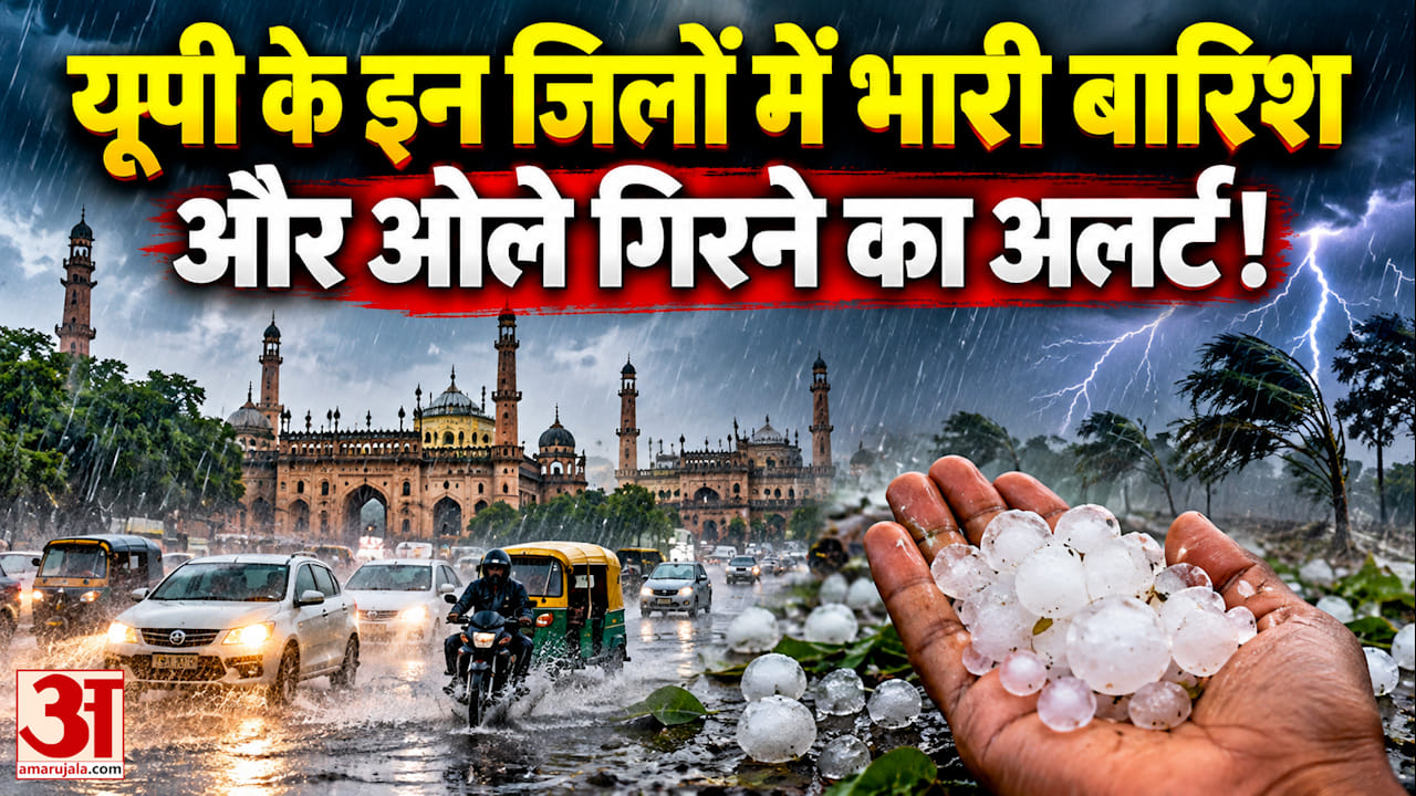 यूपी के इन जिलों में भारी बारिश और ओले गिरने का अलर्ट!