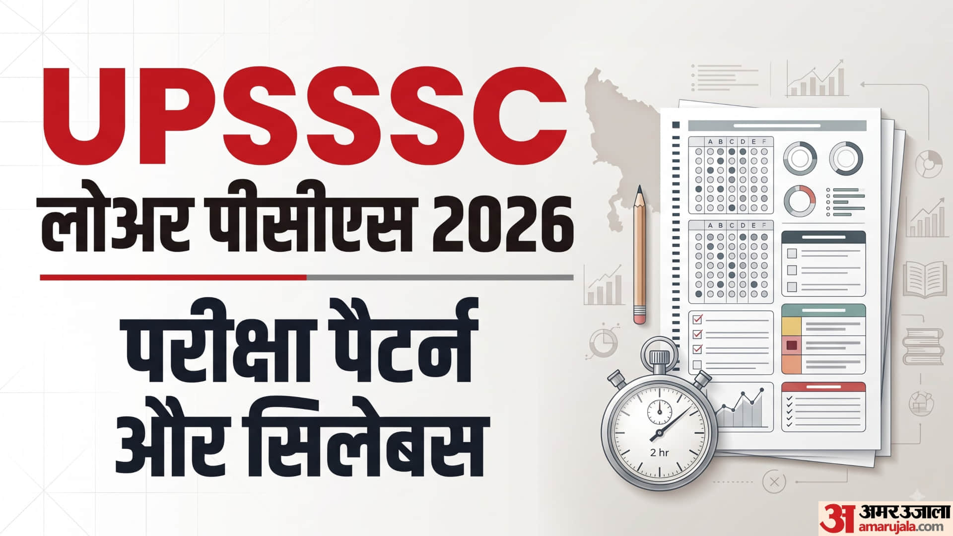 यूपी लोअर पीसीएस 2026 का नोटिस जारी, जानें परीक्षा पैटर्न