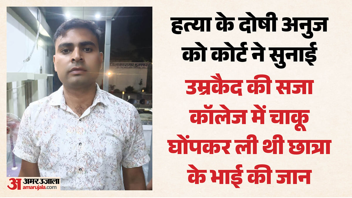 शामली: छात्रा के चचेरे भाई की हत्या के दोषी अनुज को उम्रकैद, छेड़छाड़ का विरोध करने पर कॉलेज में ली थी जान