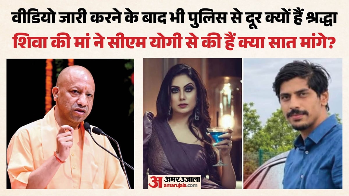 लखनऊ: नौ दिन के बाद भी पुलिस से क्यों दूर है श्रद्धा?, शिवा की मां ने सीएम को लिखा पत्र; रखीं ये सात मांगे