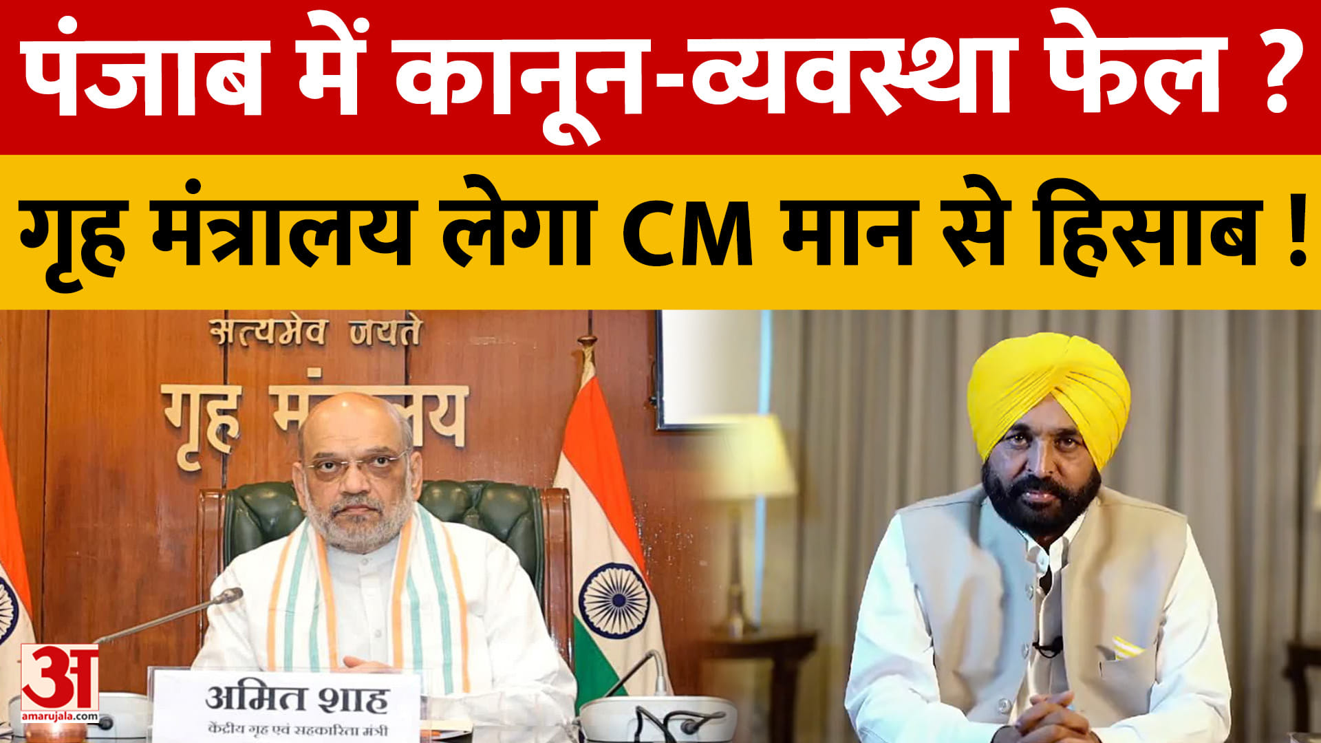 पंजाब में नशे और कानून-व्यवस्था पर अमित शाह का हमला, भगवंत मान सरकार से मांगा जवाब