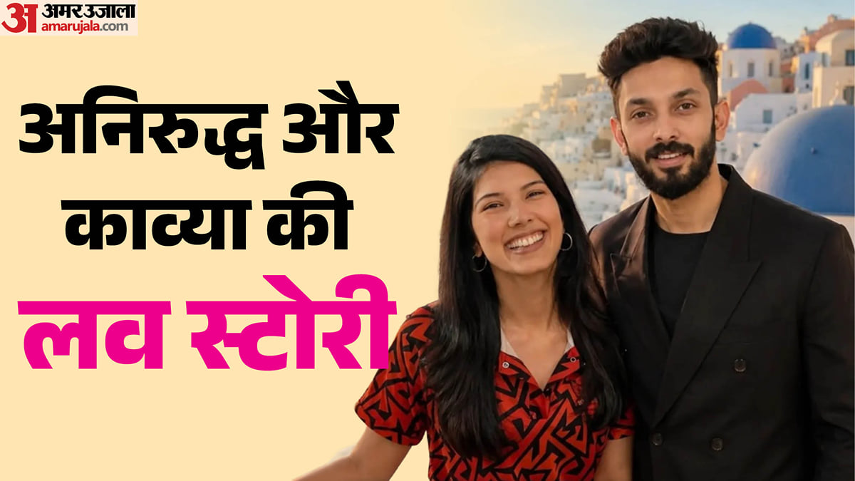अनिरुद्ध रविचंदर-काव्या लव स्टोरी: डेटिंग रूमर्स... इनकार और अब शादी, कैसे शुरू हुआ दोनों की मोहब्बत का सफर?