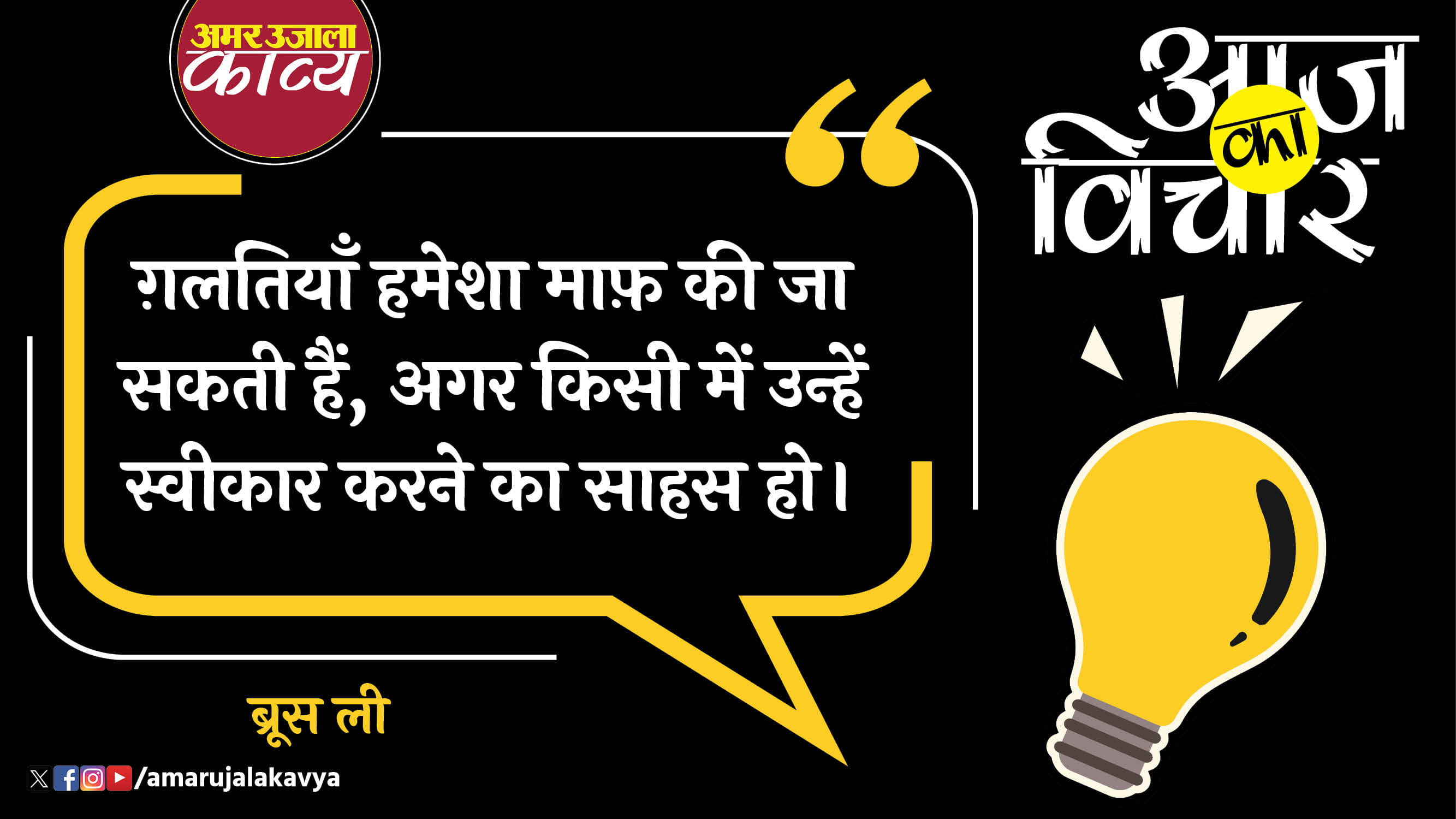 bruce lee quote in hindi galtiyan humesha maaf ki ja sakti hain