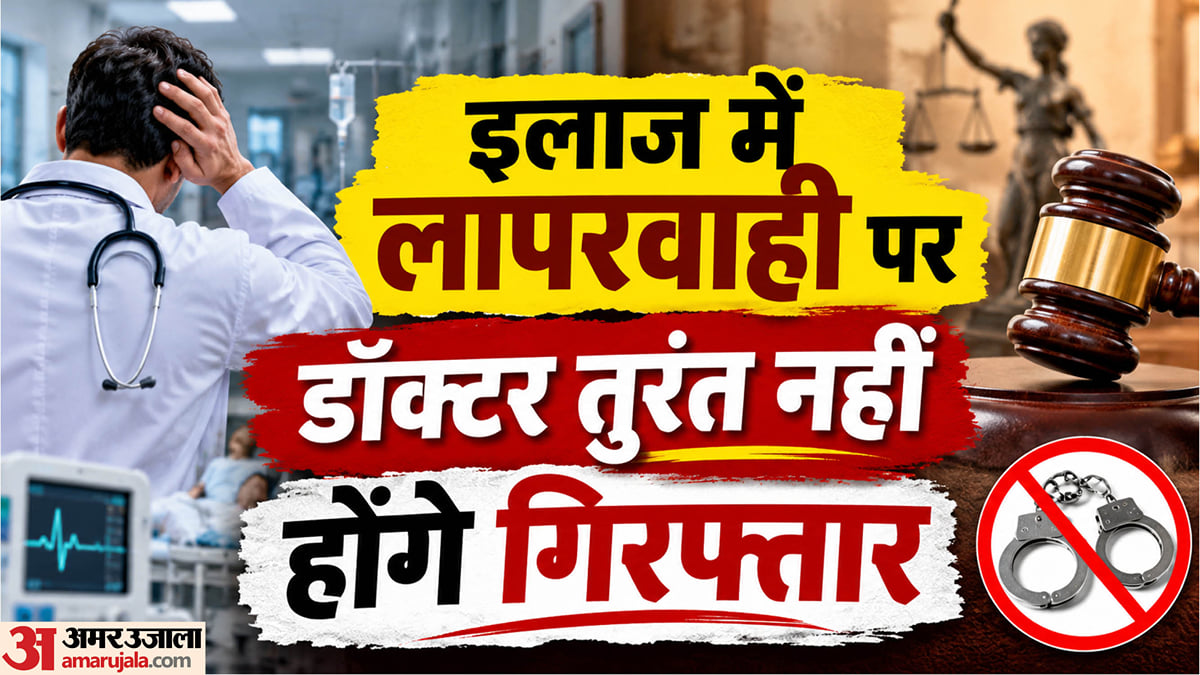 UP: प्रदेश में डॉक्टरों को बड़ी राहत, इलाज में लापरवाही पर तुरंत गिरफ्तारी नहीं; पहले मेडिकल बोर्ड करेगा जांच