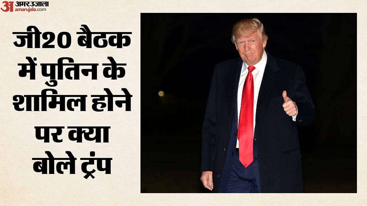 'पुतिन जी20 में आएंगे तो स्वागत करूंगा': सम्मेलन की तैयारी के बीच बोले ट्रंप, रूस-यूक्रेन युद्ध पर क्या कहा?