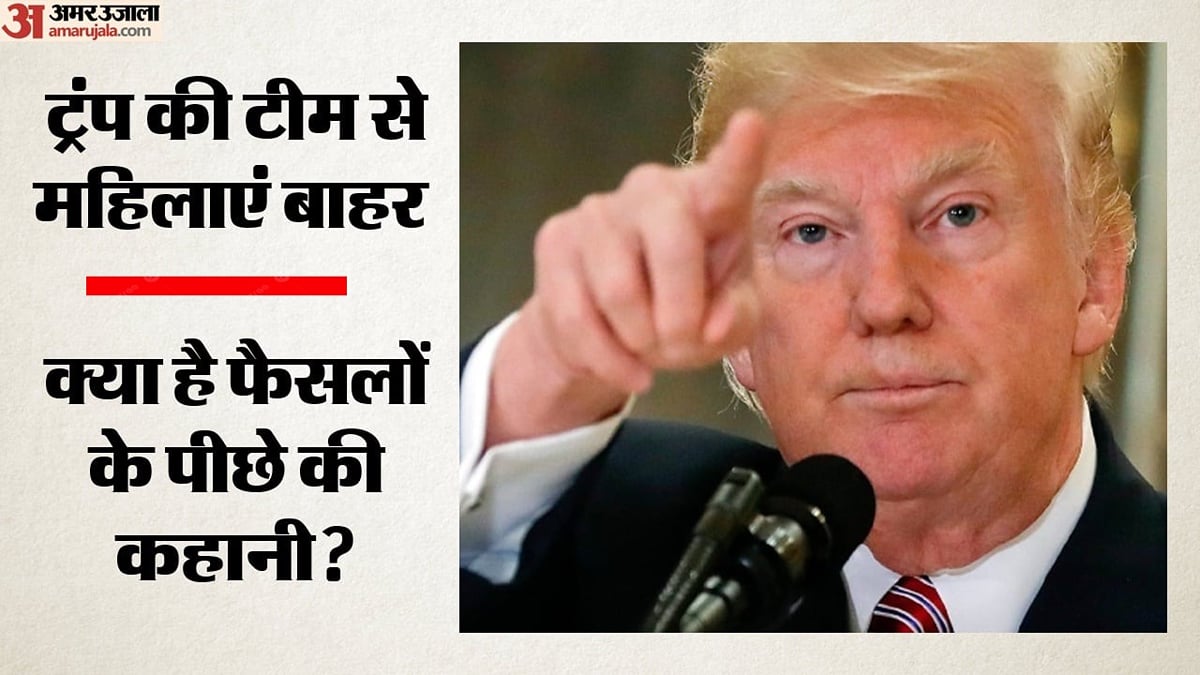 किसी का इस्तीफा तो कोई बर्खास्त...: महिलाओं को बाहर कर रहा डोनाल्ड ट्रंप प्रशासन; आखिर इसकी वजह क्या है?