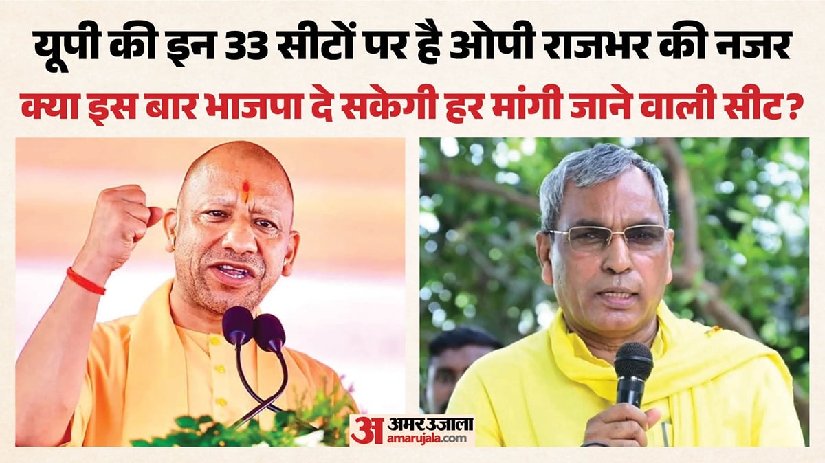 यूपी: चुनाव से पहले एनडीए में सीटों का मोलभाव शुरू, इन सीटों अपना प्रत्याशी चाहते हैं ओपी राजभर; जानिए रणनीति