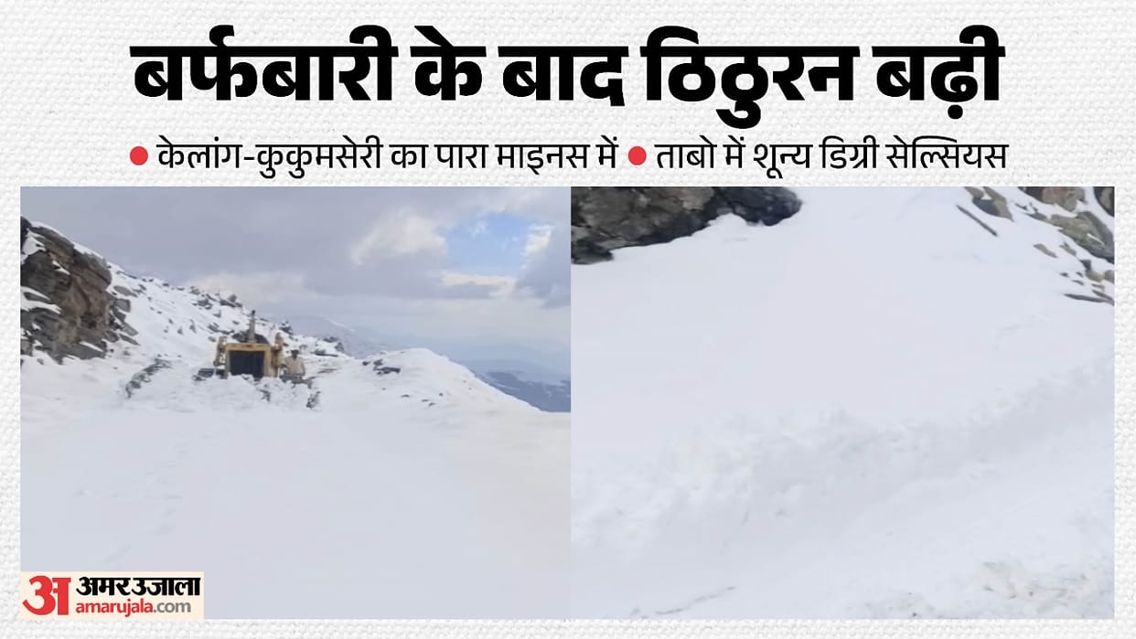 Himachal Weather: Temperatures in Keylang and Kukumseri drop below zero; Sach Pass-Killar road restored