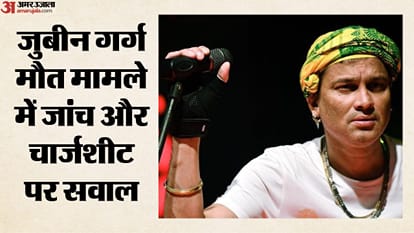 जुबीन गर्ग मौत मामले में जांच और चार्जशीट पर सवाल