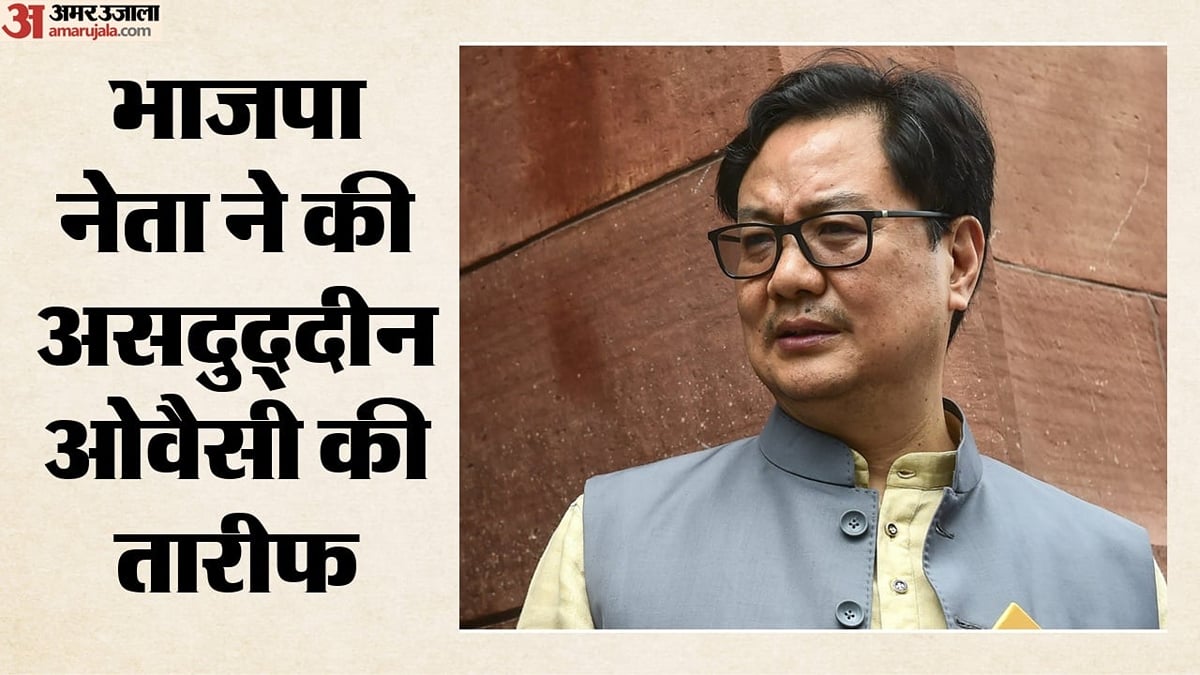 'ओवैसी से सीखे विपक्ष': किरेन रिजिजू ने की एआईएमआईएम चीफ की तारीफ, बोले- साफ हुआ कौन है भारत विरोधी गैंग?