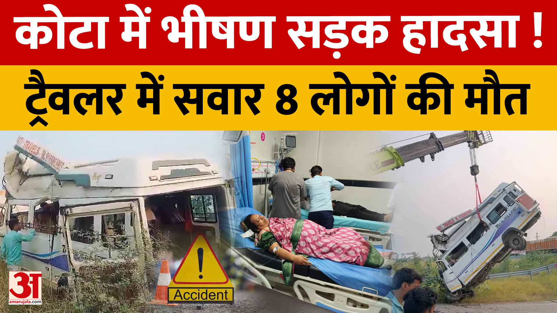 कोटा में 25 यात्रियों से भरी ट्रैवलर नाले में गिरी, 8 लोगों की मौत की आशंका