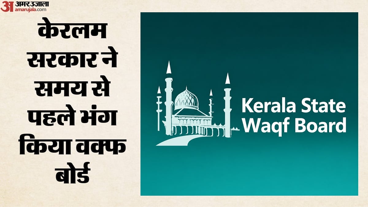 केरलम: यूडीएफ सरकार ने बनाया नया वक्फ बोर्ड, मुस्लिम लीग के एमसी मयिन हाजी बने अध्यक्ष; और किसे मिली जगह?