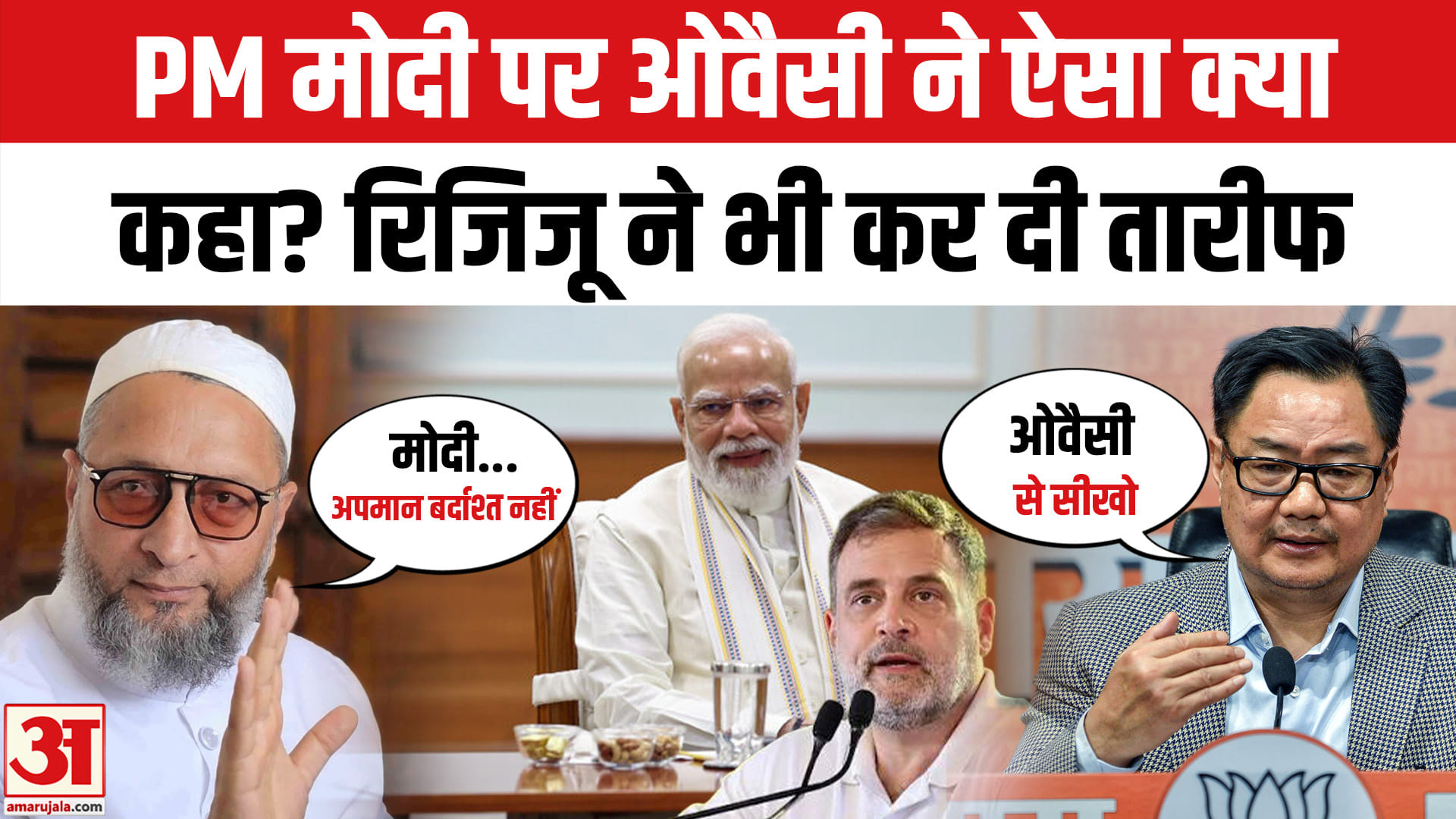 किरेन रिजिजू ने की असदुद्दीन ओवैसी की तारीफ