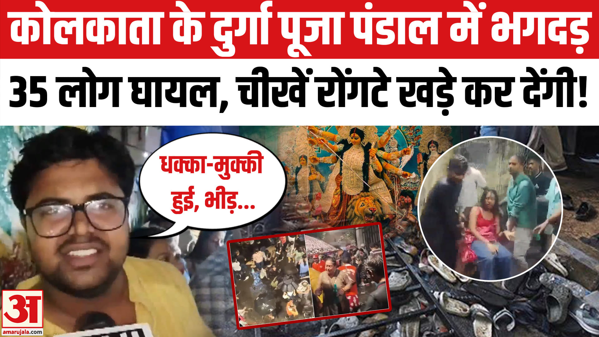 Kolkata Chorbagan Stampede:कोलकाता के दुर्गा पूजा पंडाल में भगदड़।Kolkata Durga Puja Pandal Stampede