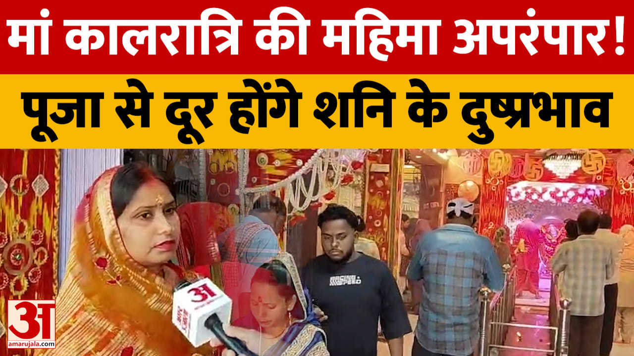 मां कालरात्रि की आराधना से दूर होते हैं शनि के दुष्प्रभाव, भक्तों को मिलता है अभय का वरदान