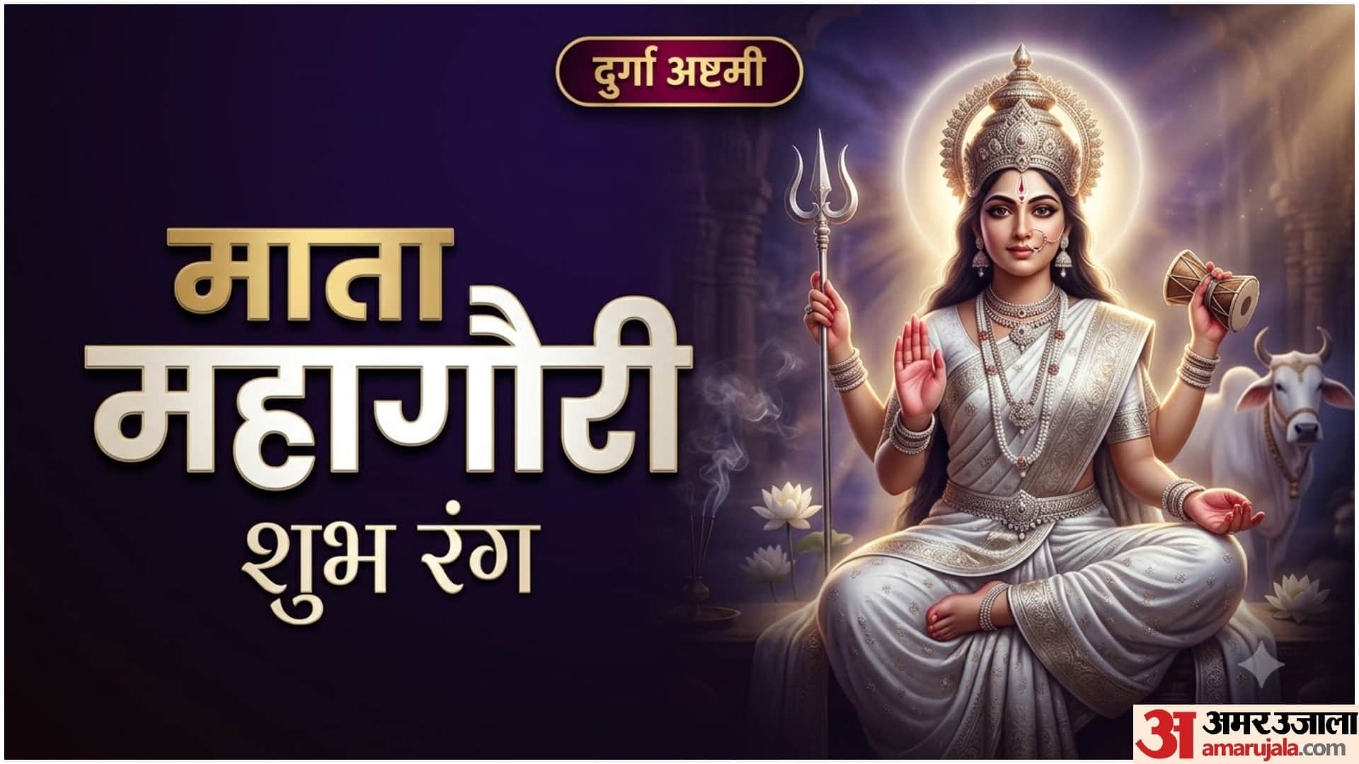 माता महागौरी का शुभ रंग