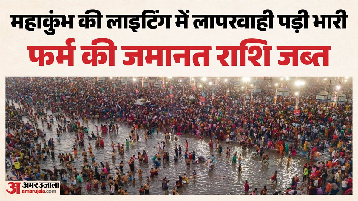 प्रयागराज : महाकुंभ के दौरान लगी 76 फीसदी लाइट खराब, फर्म ब्लैक लिस्ट कर 70 लाख जब्त, नगर निगम ने की कार्रवाई