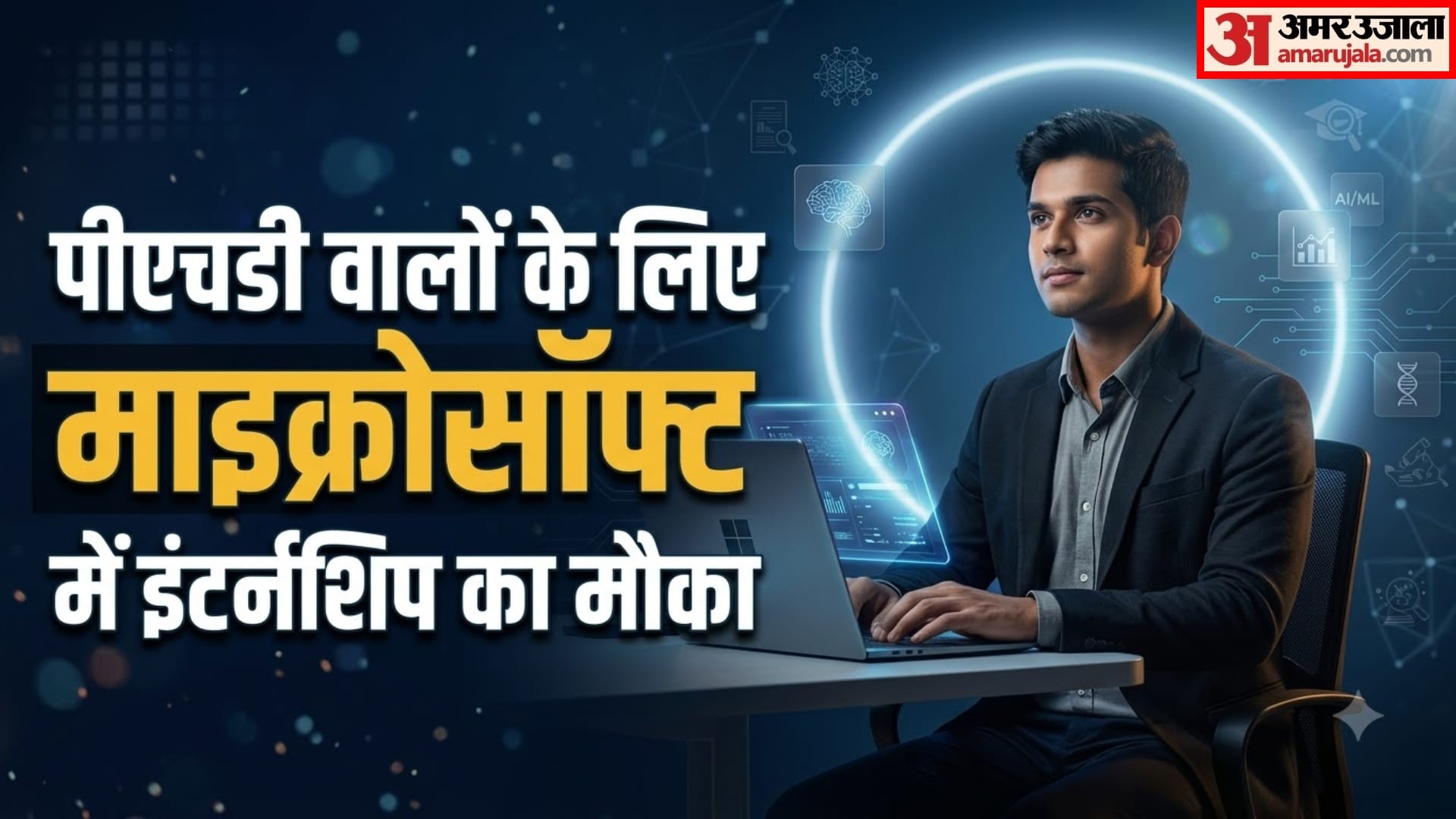 माइक्रोसॉफ्ट में किस इंटर्नशिप का मौका है?