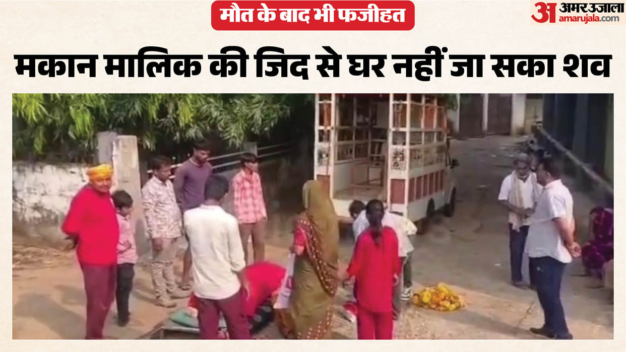 guna landlord refuses woman body at home navratri last rites hospital