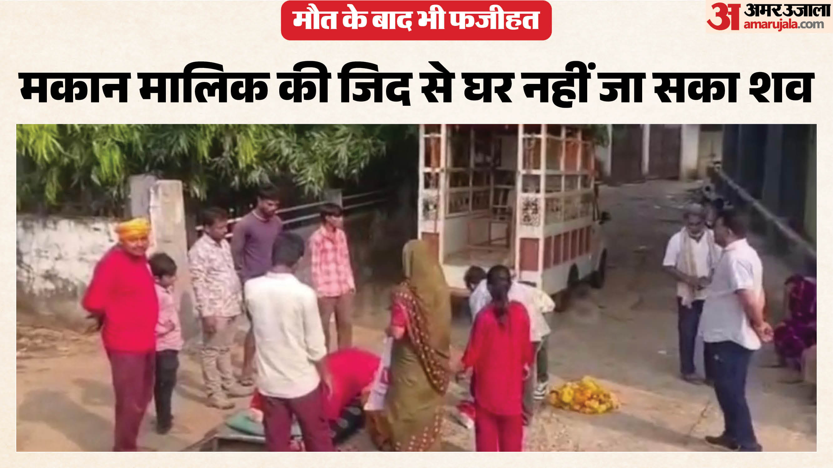 मकान मालिक की अमानवीयता शर्मसार करने वाली है।
