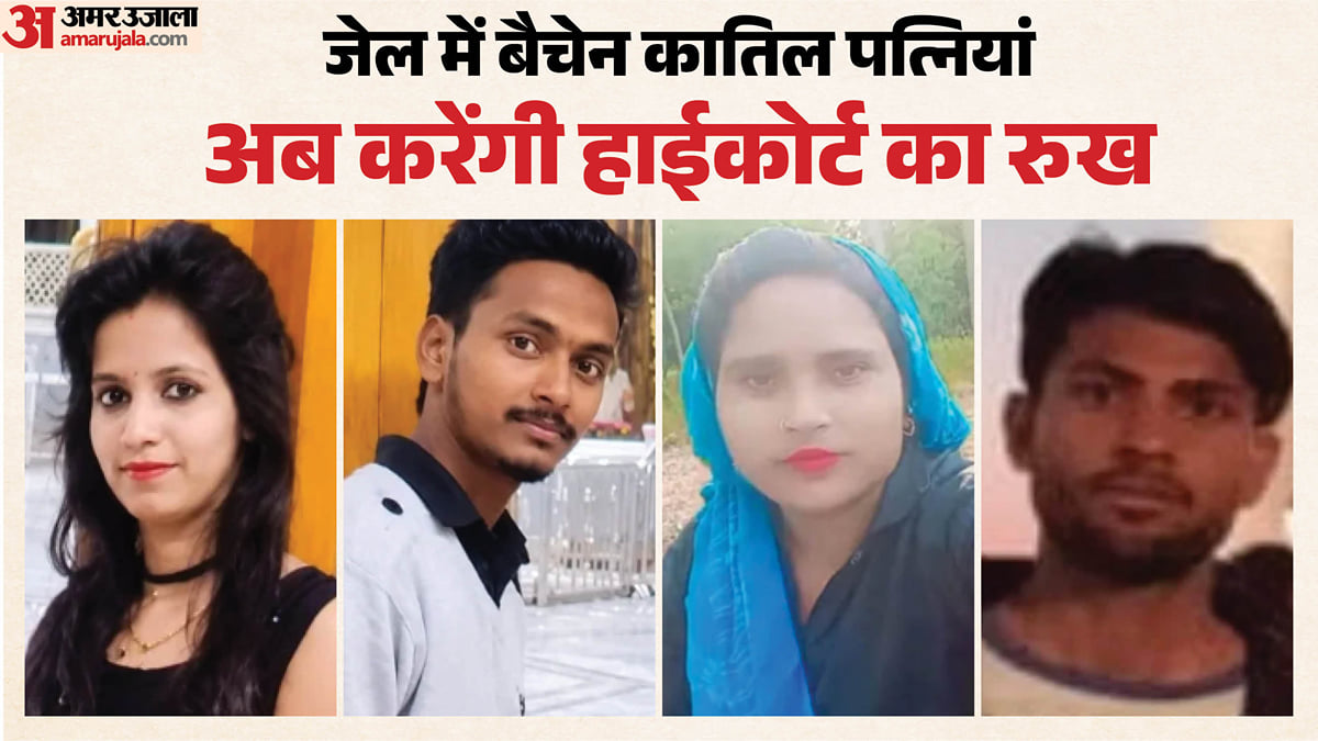 कातिल पत्नियों को मृत्युदंड: जेल में मुस्कान-रविता की उड़ी नींद, अब करेंगी हाईकोर्ट का रुख, की ये गुजारिश