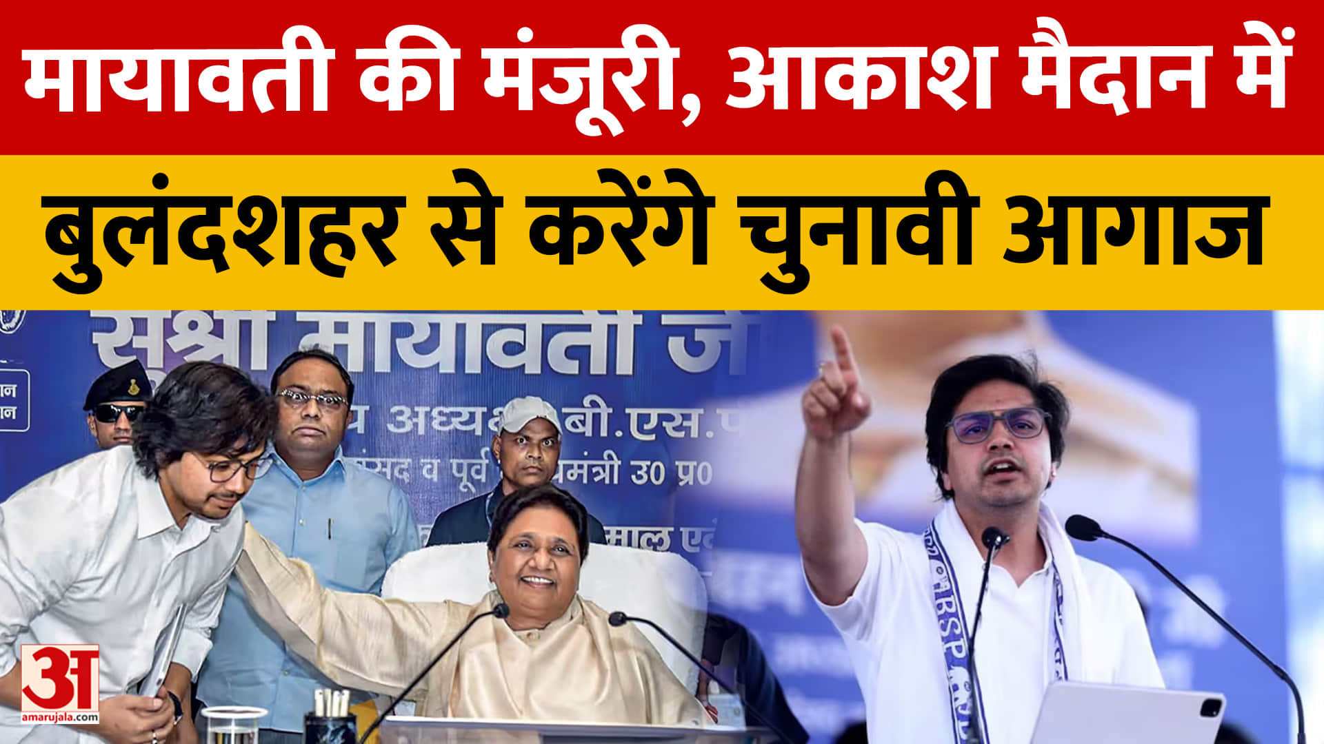 मायावती की मंजूरी, आकाश मैदान में, बुलंदशहर से करेंगे चुनावी आगाज